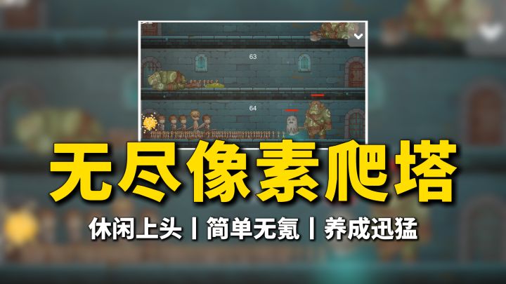 无氪金像素爬塔养成,百万大军出击~简单休闲上头截图
