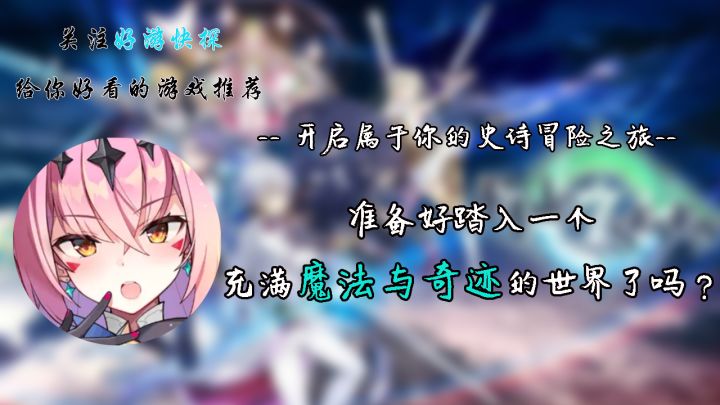 准备好踏入一个充满魔法与奇迹的世界了吗？截图