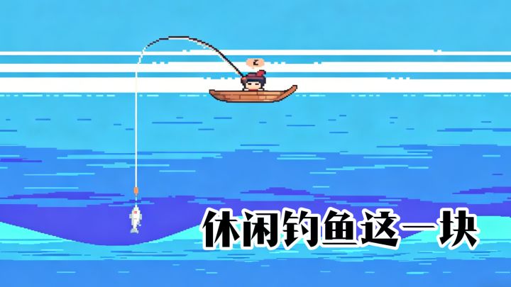 休闲钓鱼这一块，鱼上钩了~截图