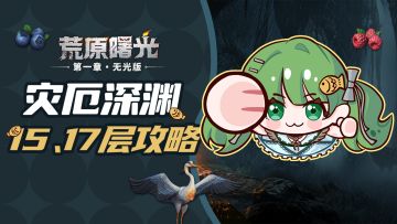 灾厄深渊 | 15、17层超详细通关攻略