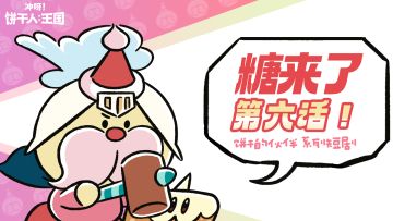 「糖来了」第六话 | 盖城堡的糖糖地精