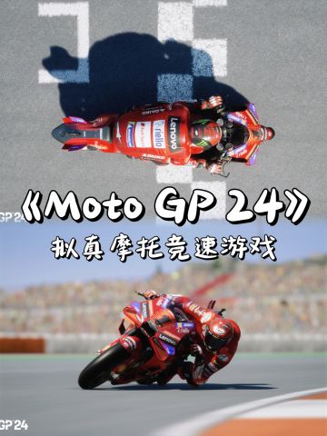 拟真摩托竞速游戏🎮《MotoGP 24
