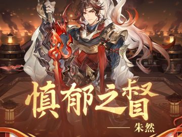 一图识武将｜以胆为守 潜龙长吟！朱然技能简析