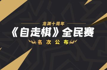 龙渊十周年《自走棋》全民赛名次公布