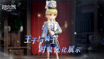 阿念魔盒时装【王子与骑士】优化展示！