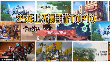 无氪手游2025上半年TOP10：小众不功利（个人向）
