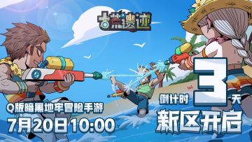 【倒计时3天】7月20日10点安卓新区开启！