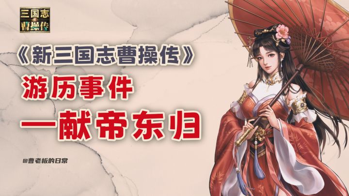 【新三国志曹操传】【攻略】游历事件献帝东归怎么过?截图