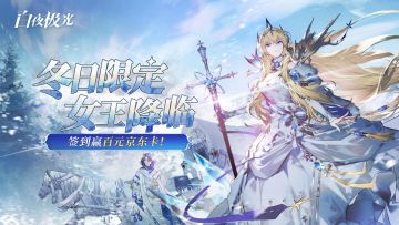 【已开奖】北境女王降临，限时冬日福利！签到集卡赢百元京东卡>>