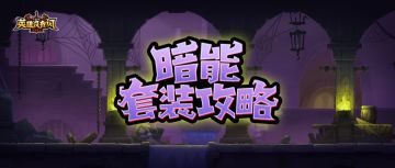 【新手攻略】登顶巅峰必备——暗能装备套装攻略