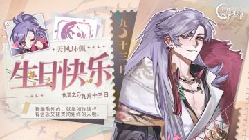 『化灵之日』丨【天风环佩】生日快乐！