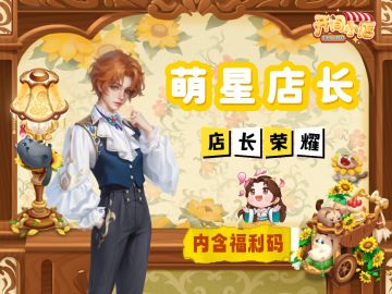 店长福利码 | 助力店长本期店长冲冲冲！