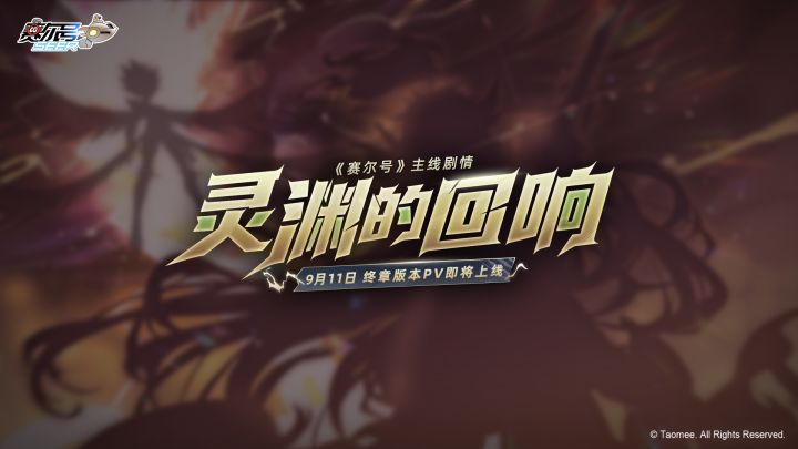 《赛尔号巅峰之战》全新主线《灵渊的回响》PV 9月11日上线!截图