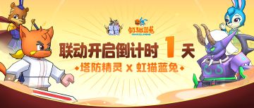【内含福利】《塔防精灵》X《虹猫蓝兔七侠传》联动倒计时1天！