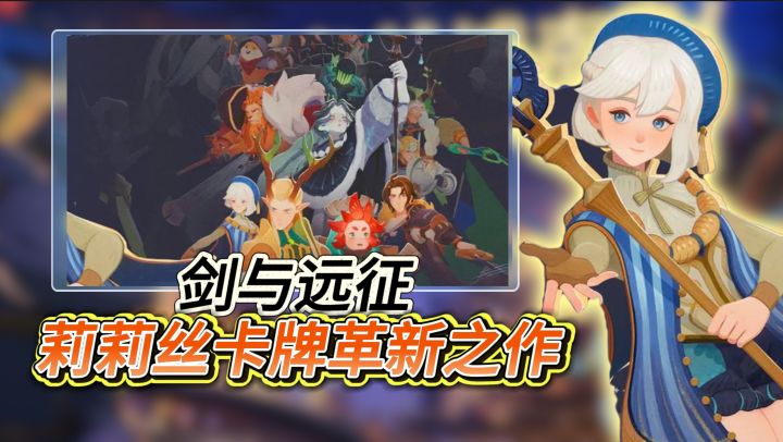 莉莉丝卡牌革新之作?《剑与远征:启程》截图