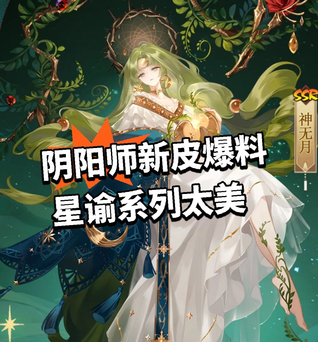 阴阳师新皮爆料！星谕系列太美截图