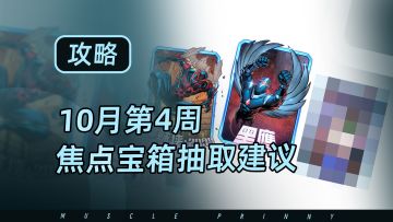 漫威终极逆转10月第4周焦点宝箱抽取建议来啦