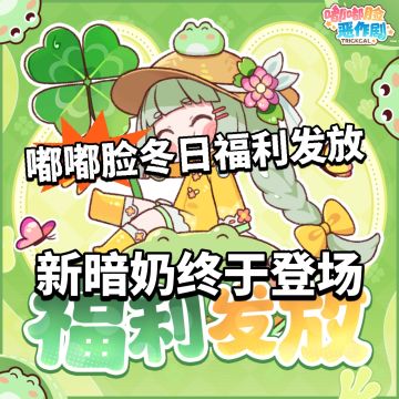 嘟嘟脸冬日福利发放！新暗奶登场！