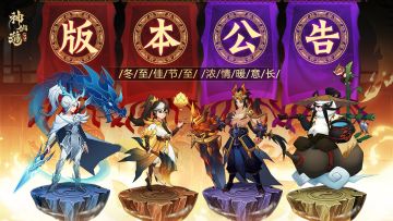 版本公告 |「冬至夜话」即将登临三界！神魔返场等缤纷活动来袭！