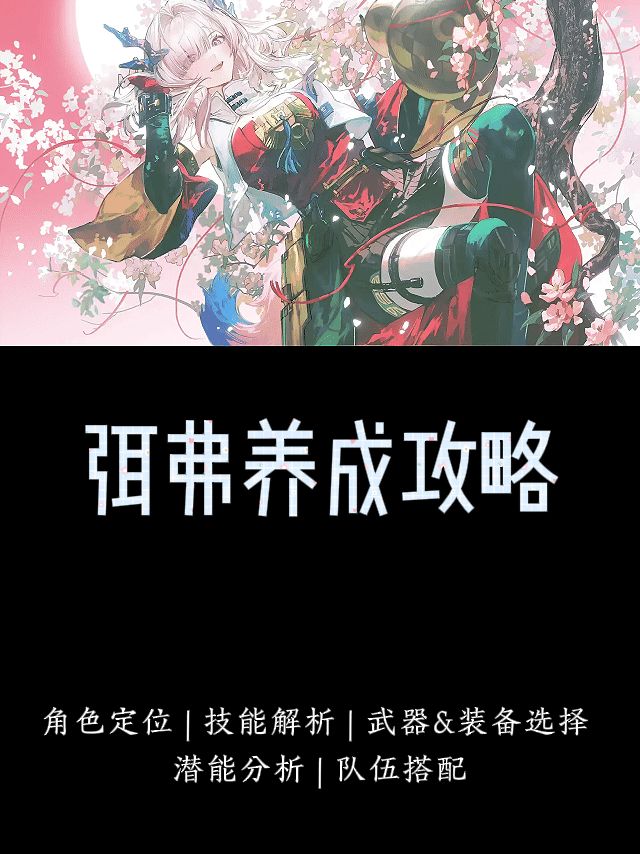 【终末地】弭弗养成攻略截图