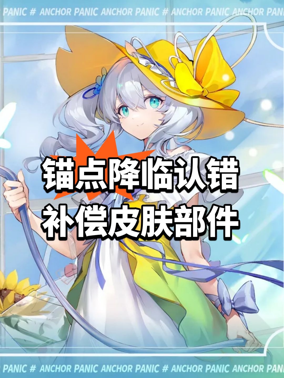 锚点降临认错!补偿皮肤部件 1