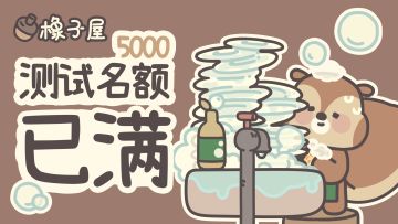 【测试人满】感谢大家的支持与热情~本次暖冬测试名额发放完毕！