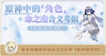 原神中的角色命之座含义考据-火元素篇