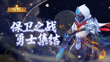 特莱泽斯闯入不速之客，勇士集合，大战开启！