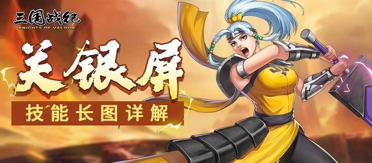 【关银屏】——技能介绍截图