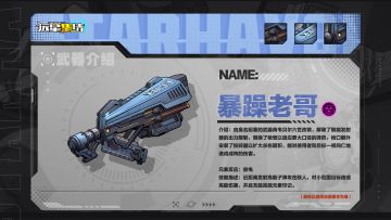 《远星集结》武器图鉴|暴躁老哥