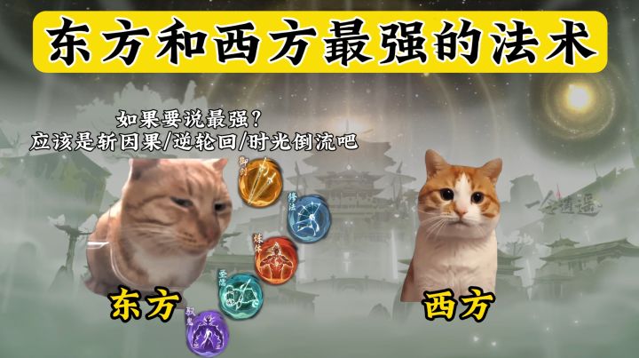 东方vs西方最强的法术!截图