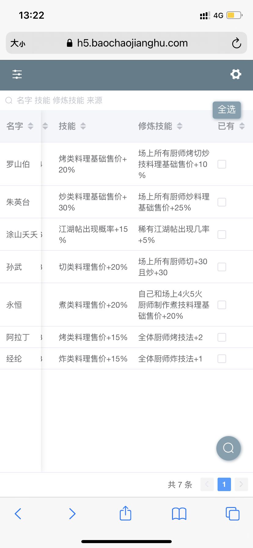 在游戏里怎么查哪些是江湖贴菜呀 1