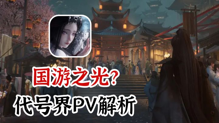 炸裂画质,夺舍妖灵,第一人称,古风MMO,我只能说希望是真的!截图