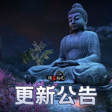 《捕盗行纪》| 无尽噩梦6 | 9月24日停服更新公告