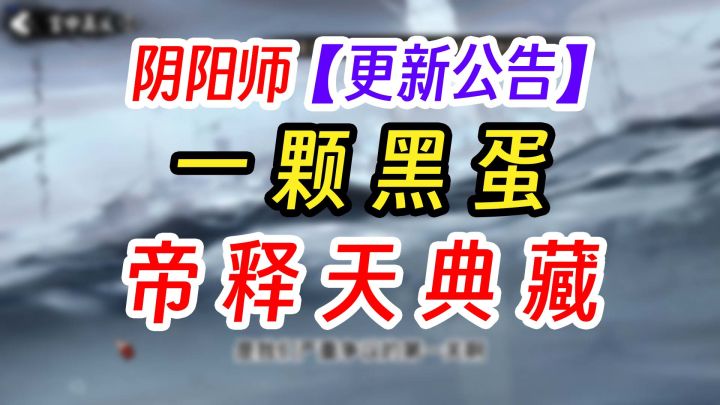阴阳师一颗黑蛋+帝释天典藏皮肤截图