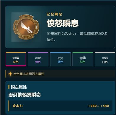 瞬息与刹那图鉴上线,固定属性和随机词条 1