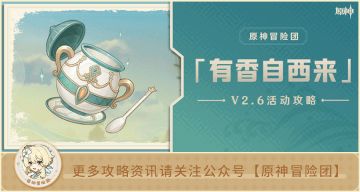 【V2.6攻略】#活动攻略#【原神冒险团】有没有一种可能 活动开了但是壶还没修好