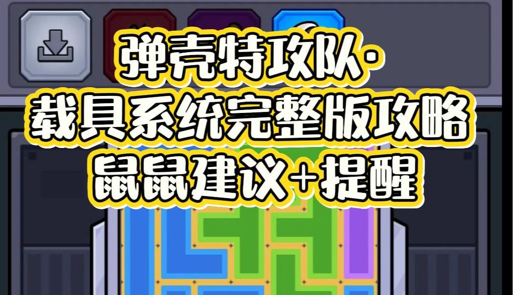 弹壳特攻队·载具系统完整版攻略 鼠鼠建议+提醒截图