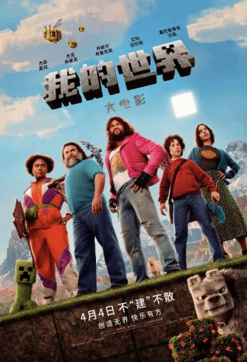 《我的世界》大电影太火爆！第二部已在筹备