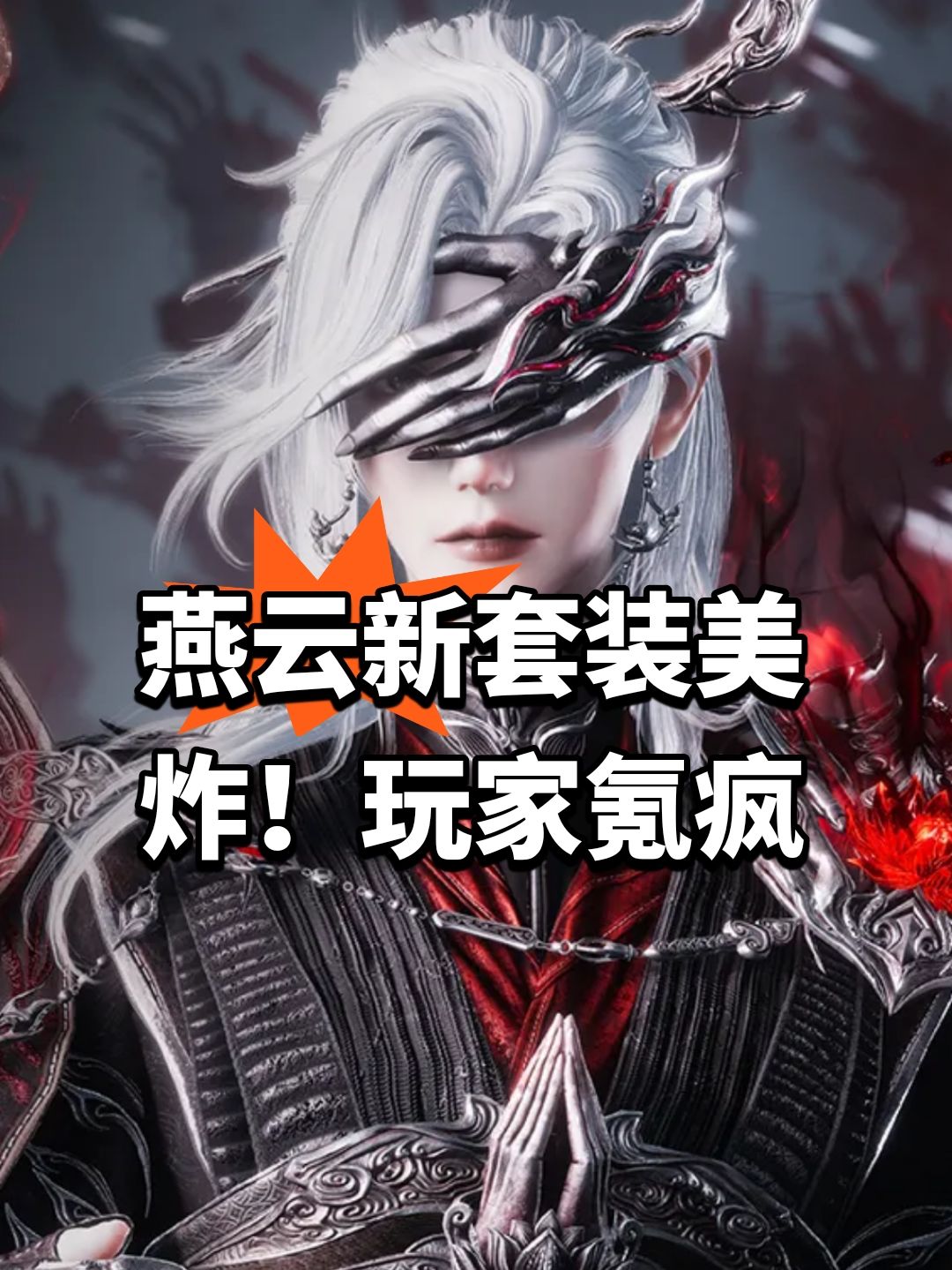 燕云新套装美炸!玩家氪疯 1