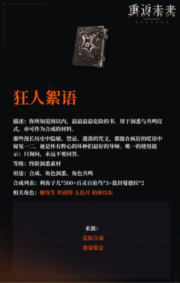 【角色培养素材】狂人絮语