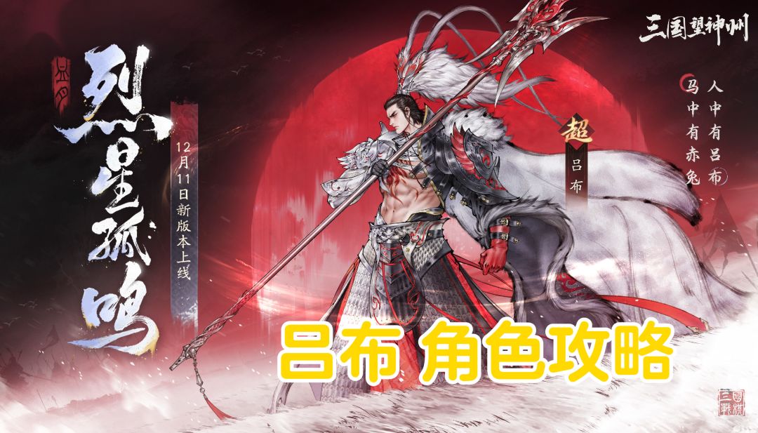 烈星孤鸣丨吕布 【角色攻略 】截图