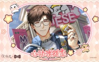 ✦心动或然率✦