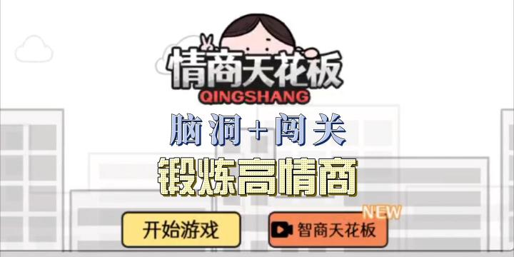 【情商天花板】一款结合休闲与教育意义的手机游戏截图