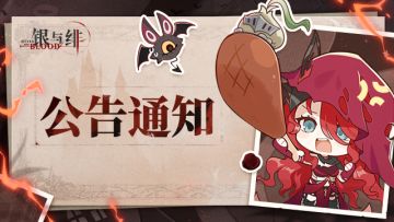 《银与绯》1月14日版本更新维护公告