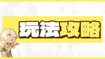 【攻略】圣火试炼玩法介绍