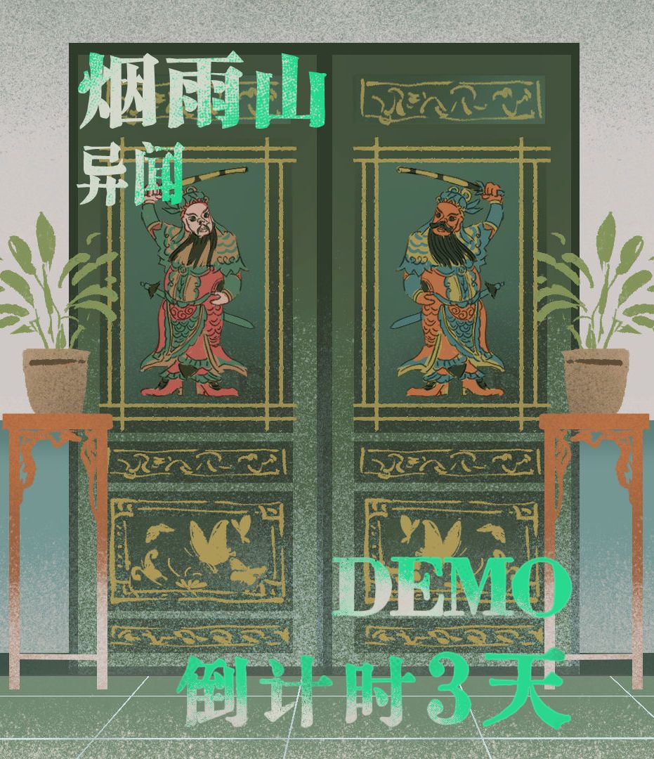 💥中式奇幻叙事解谜 Demo 即将上线!💥 2