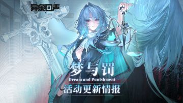 《异象回声》「梦与罚」更新情报