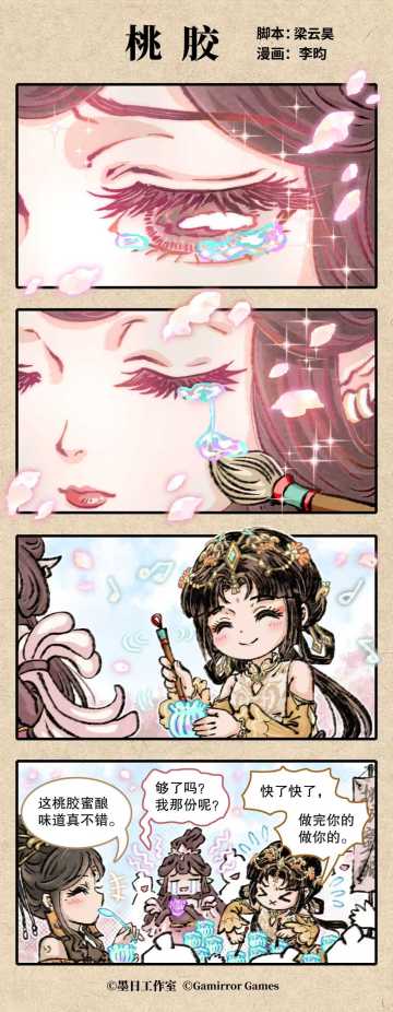 《弈仙牌》四格漫画「桃胶」