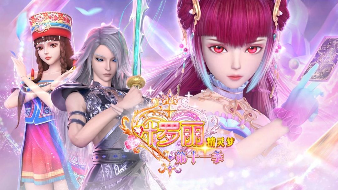 《精灵梦叶罗丽》第十一季动画正剧壁纸福利 1